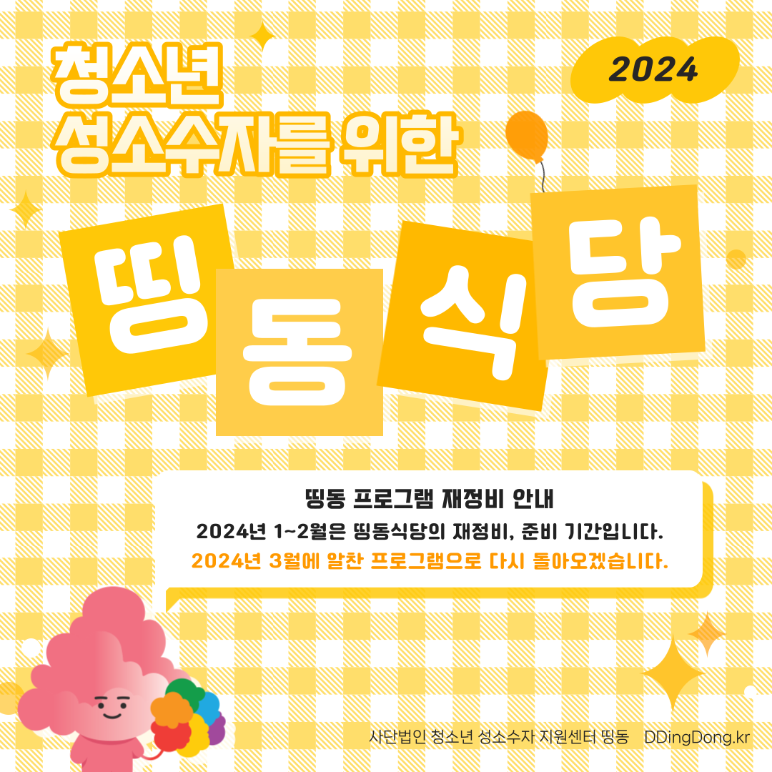 띵동식당-재정비-공지-001.png