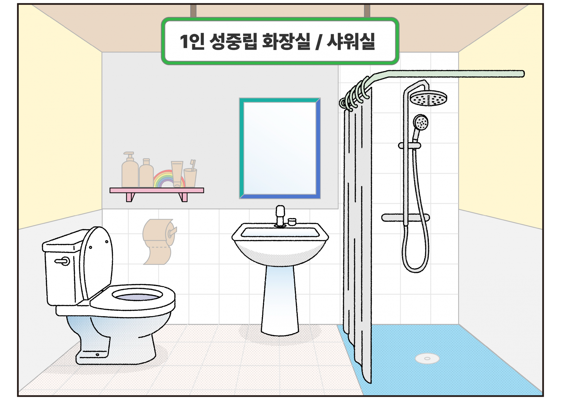 띵동의 1인 성중립 화장실, 샤워실을 나타낸 그림. 