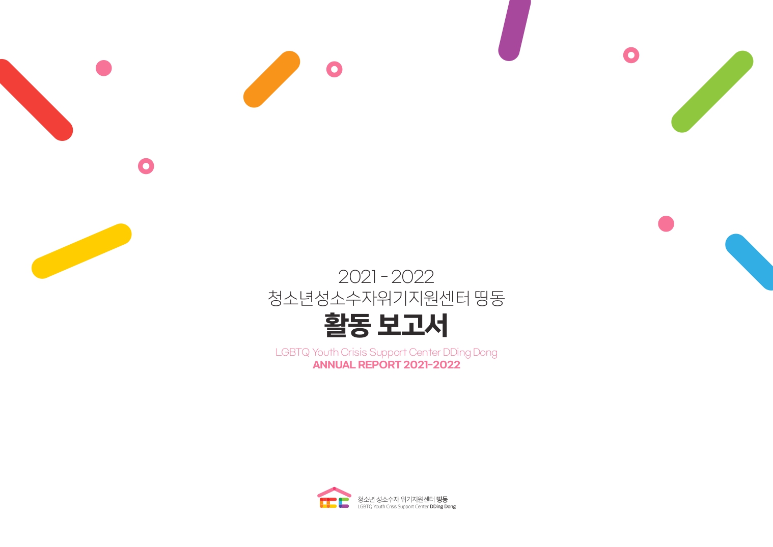 DDingDong_AnnualReport2021-2022_final(p)_pages-to-jpg-0001.jpg