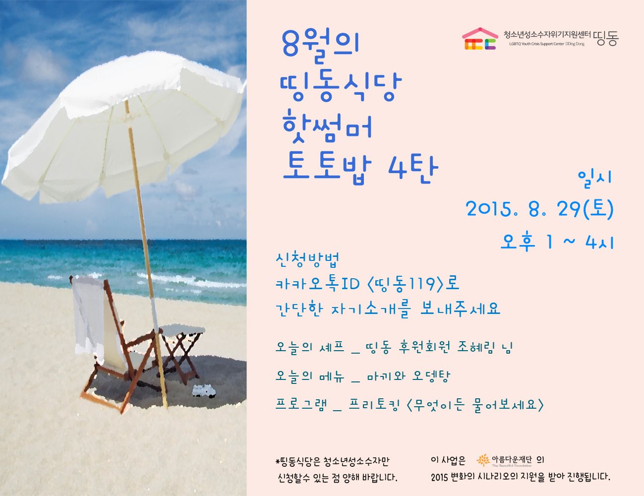 20150829_8월의 띵동식당 핫썸머 토토밥 4탄.jpg