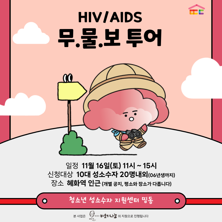 11월-띵동식당-_-HIV-무물보-투어(홈페이지).png