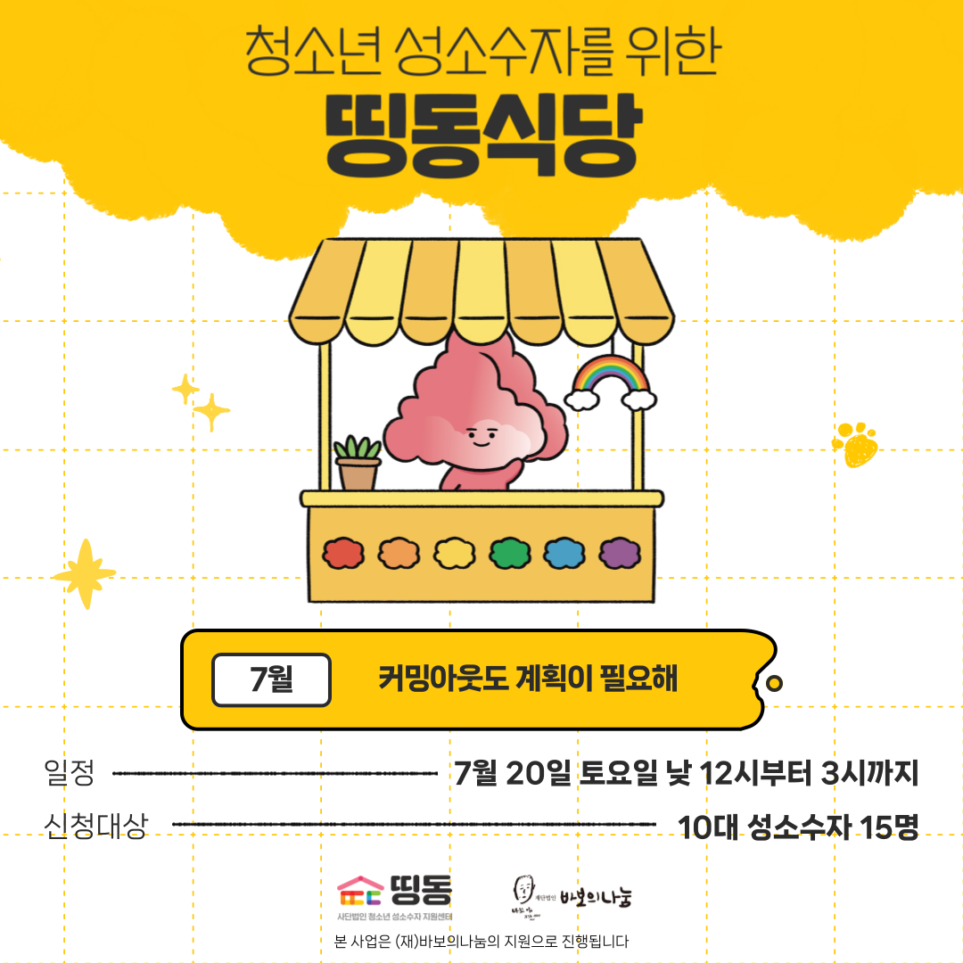 2024-띵동식당-홍보물(7월).png