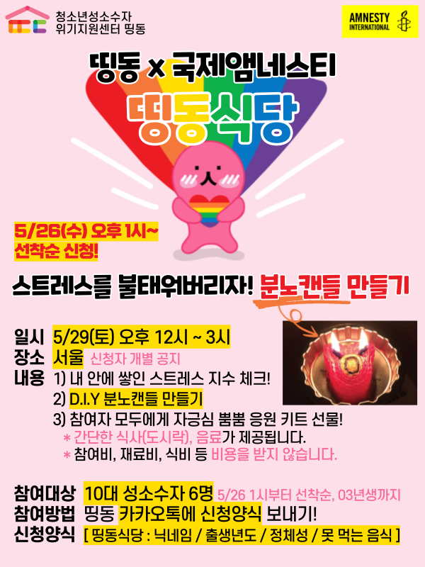 210529-띵동x앰네스티-띵동식당-홍보-001.png