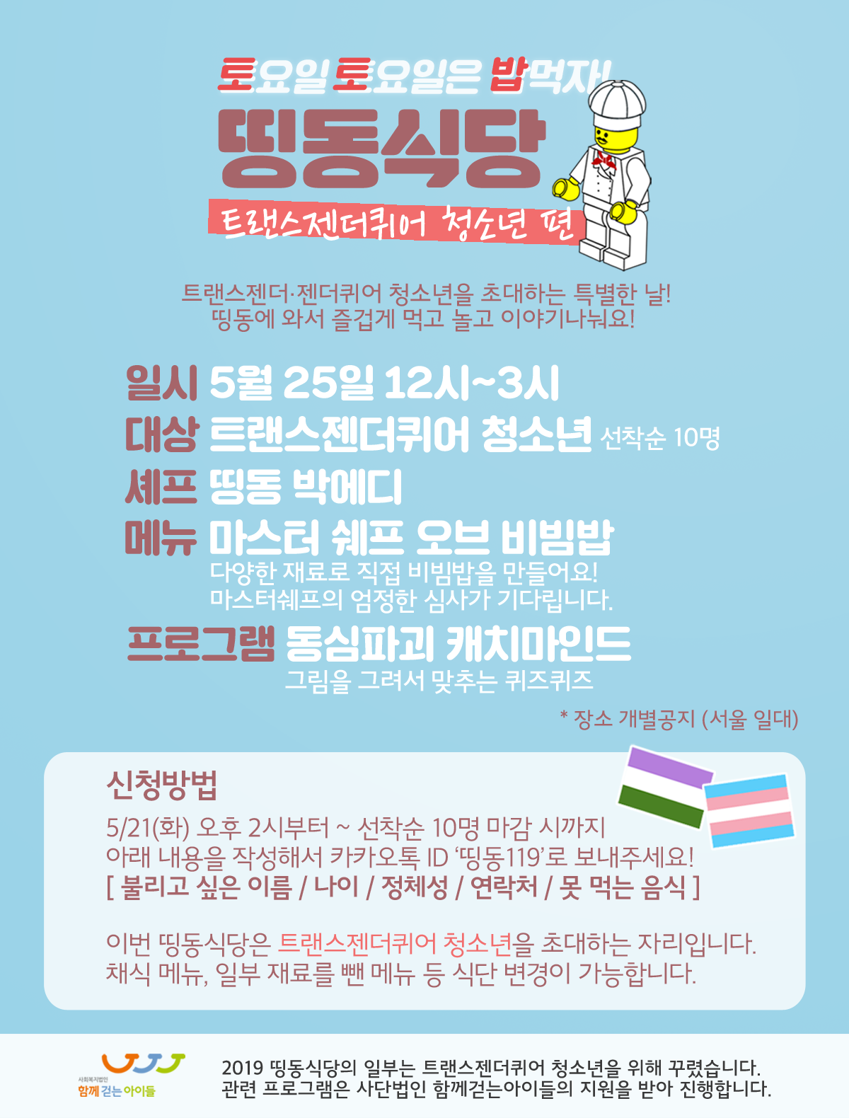 2019-5 트젠퀴 띵동식당.png