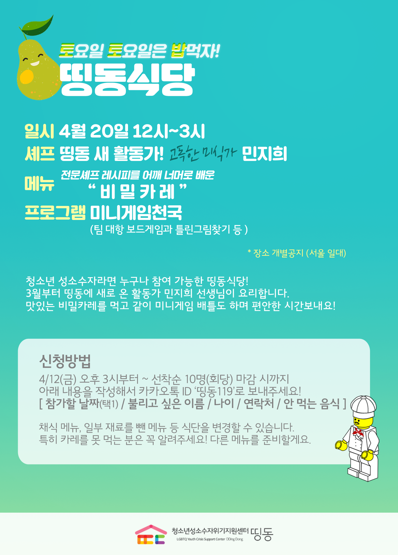 2019-4 띵동식당_지희수정본.png