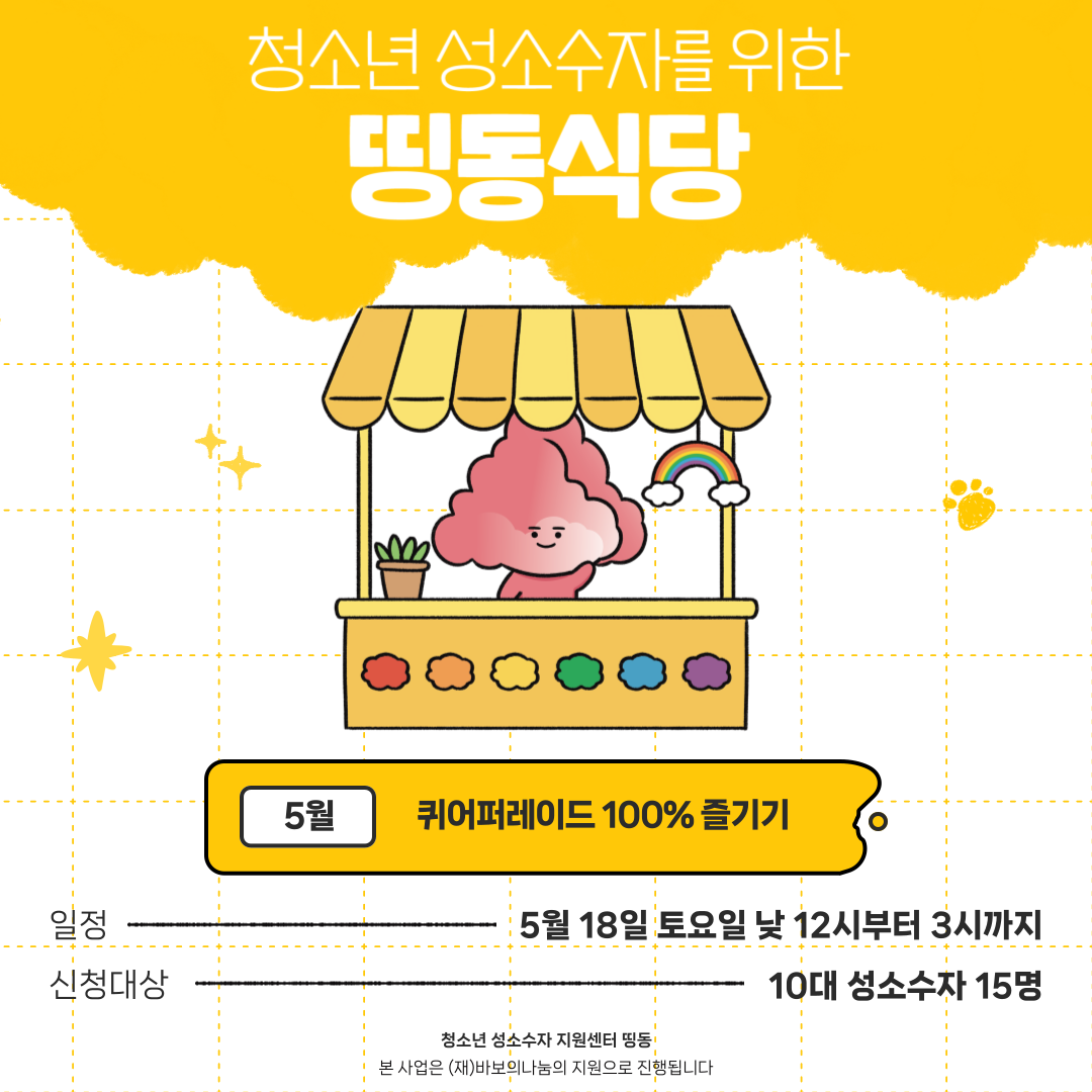 2024-띵동식당-홍보물(5월).png