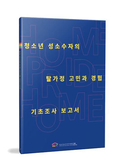 짙은 파란색 배경에 노란 글씨로 제목이 쓰여 있는 _청소년 성소수자의 탈가정 고민과 경험 기초조사 보고서_ 표지 