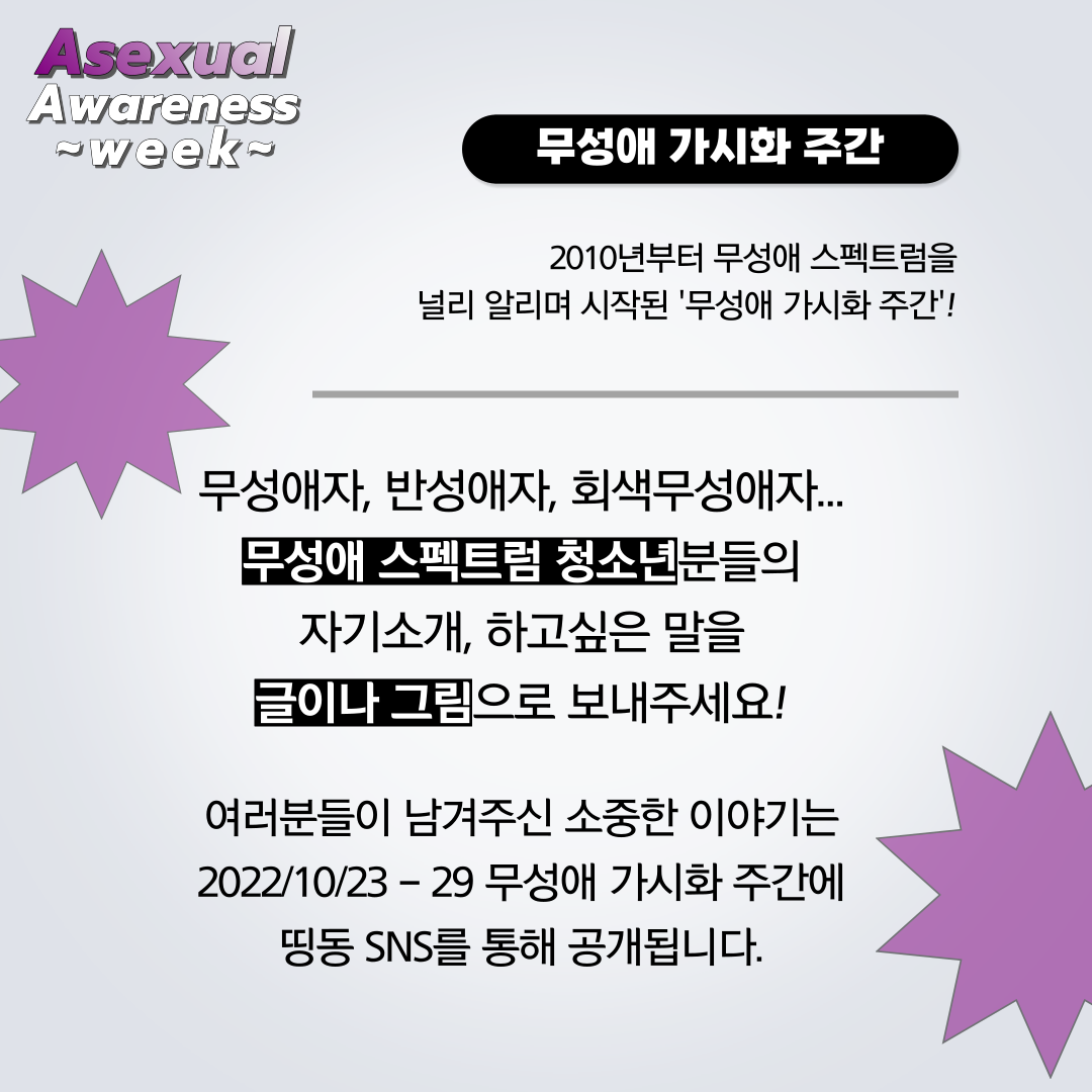 2022_10_23_무성애자_가시화_주간_홍보물2.png