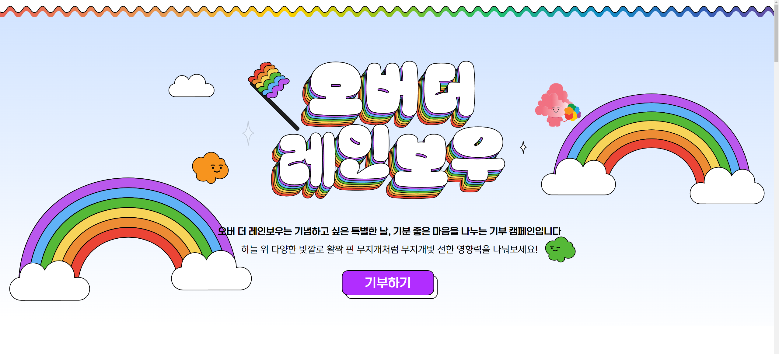 오버더레인보우 메인.png
