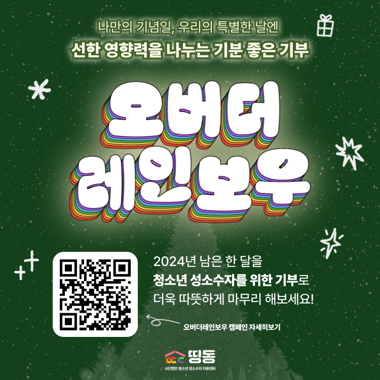 오버더레인보우-연말-캠페인(홈페이지).png