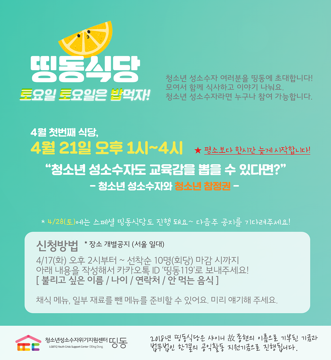 2018. 4. 21. 띵동법률식당 홍보물.png