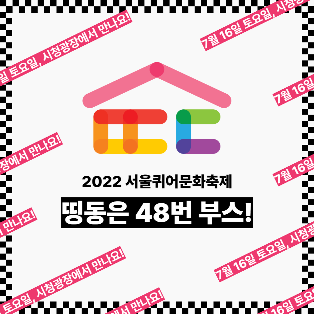 2022 서울퀴어문화축제 온라인 홍보물1.png