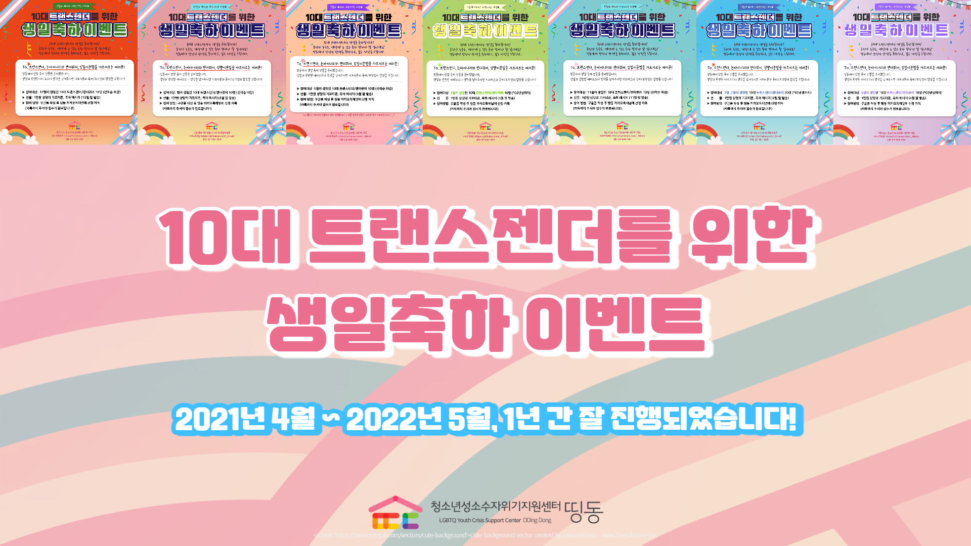 2022 트랜스젠더퀴어 생일축하 이벤트 총정리-001.png