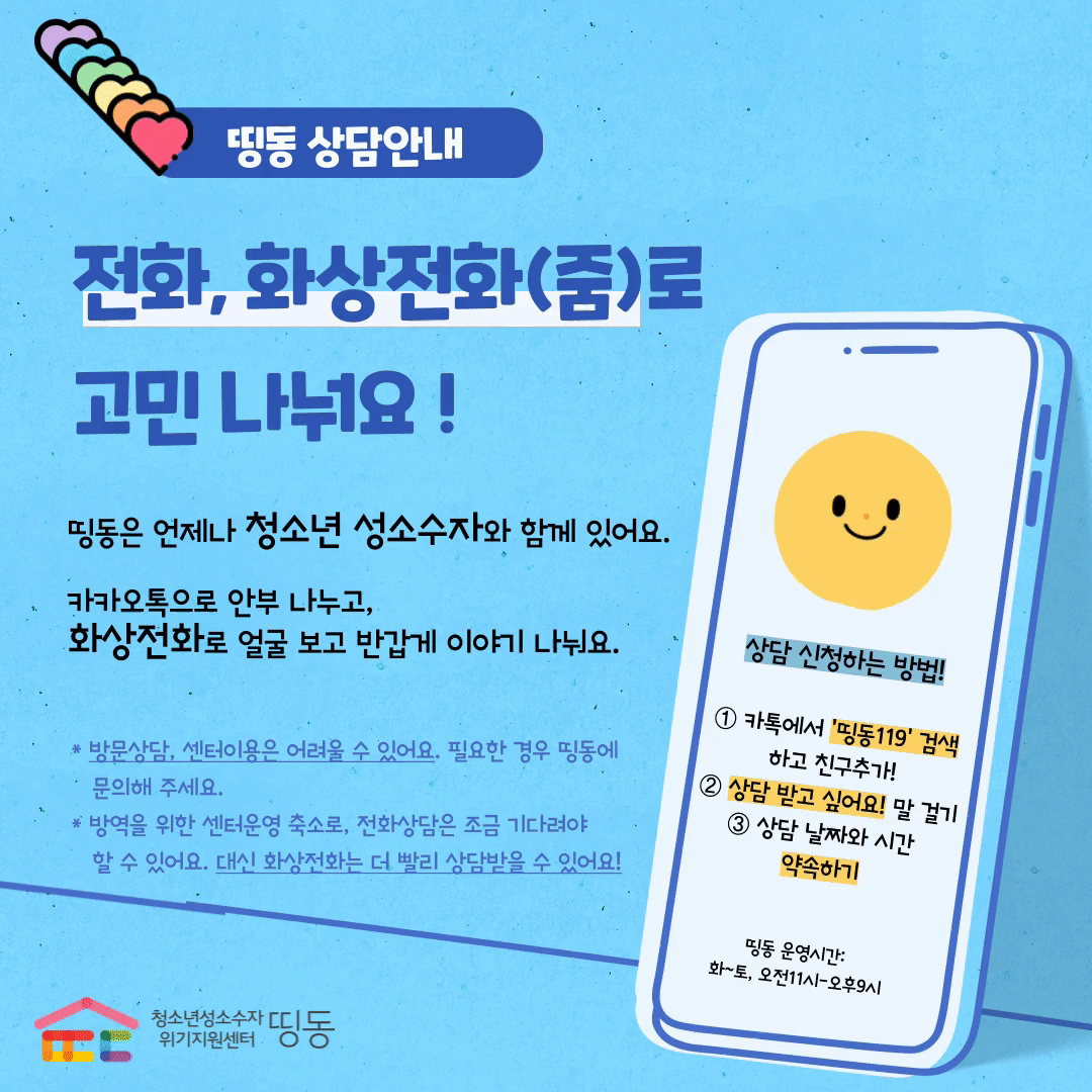 안내] 사회적 거리두기에 따른 상담 및 센터 운영 안내 : 공지사항 - 띵동