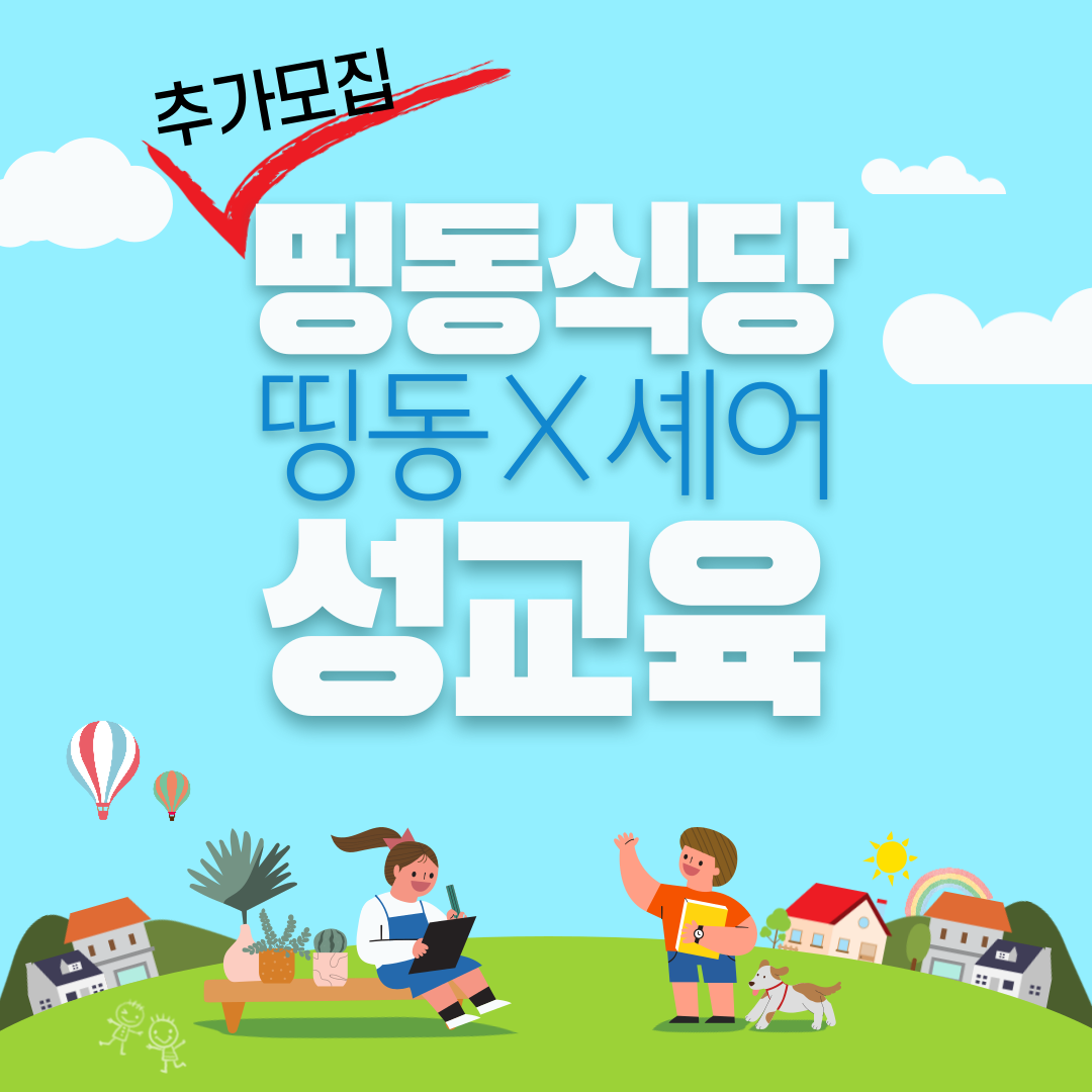 띵동식당-성교육-001.png