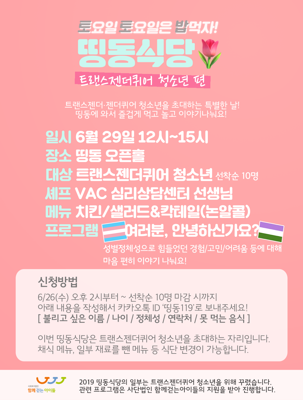 2019-6 트젠퀴 띵동식당.png