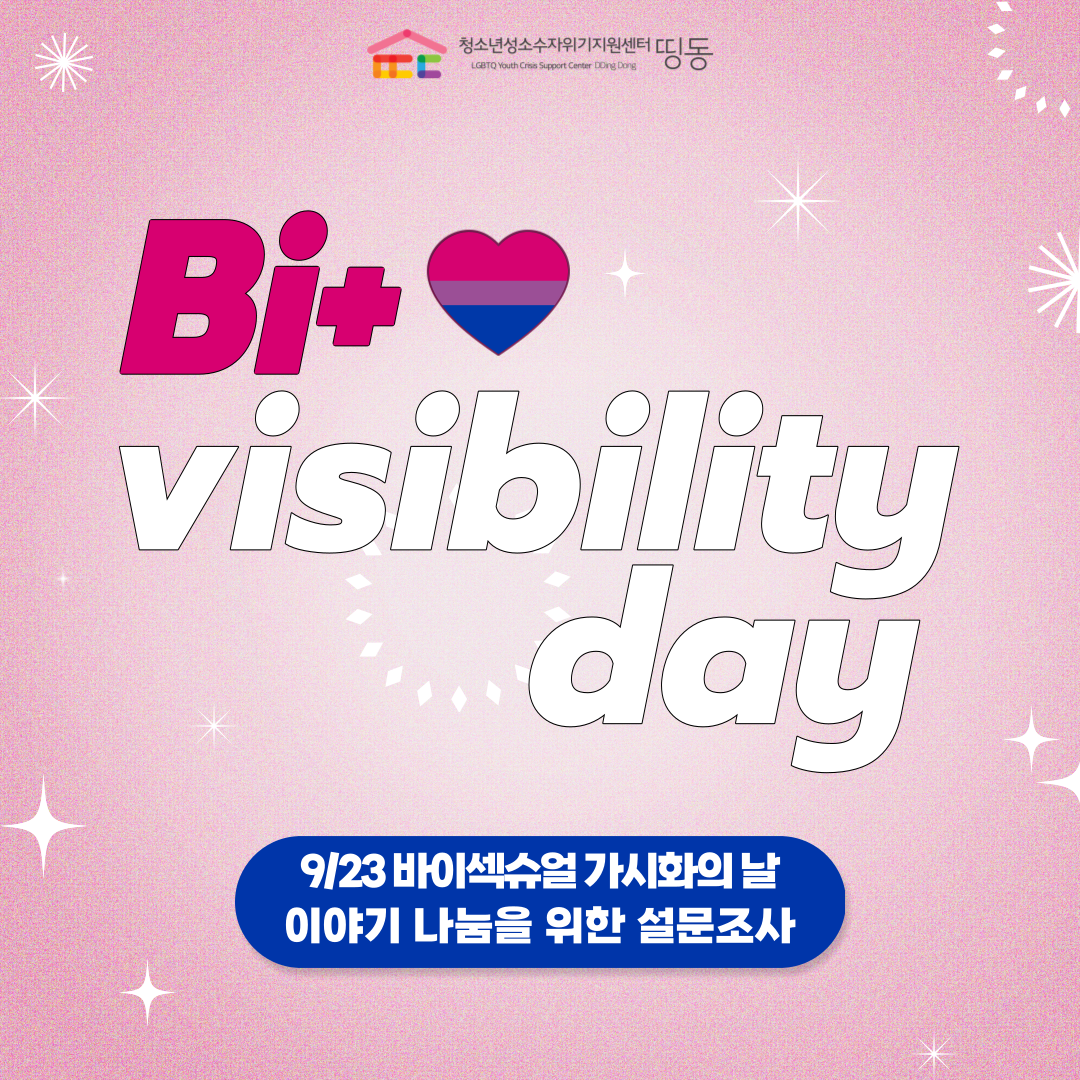 2022_9_23_바이섹슈얼_가시화의_날_홍보물1.png