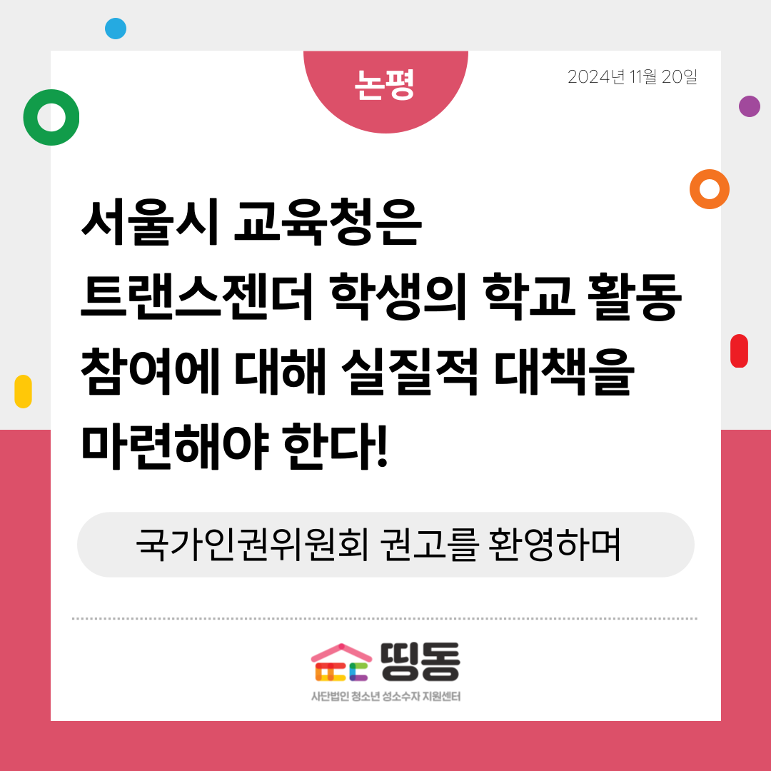 논평-국가인권위원회-권고-001 (1).png