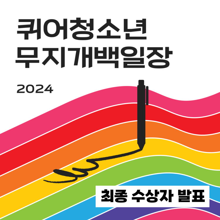 무지개백일장-수상자발표-001.png