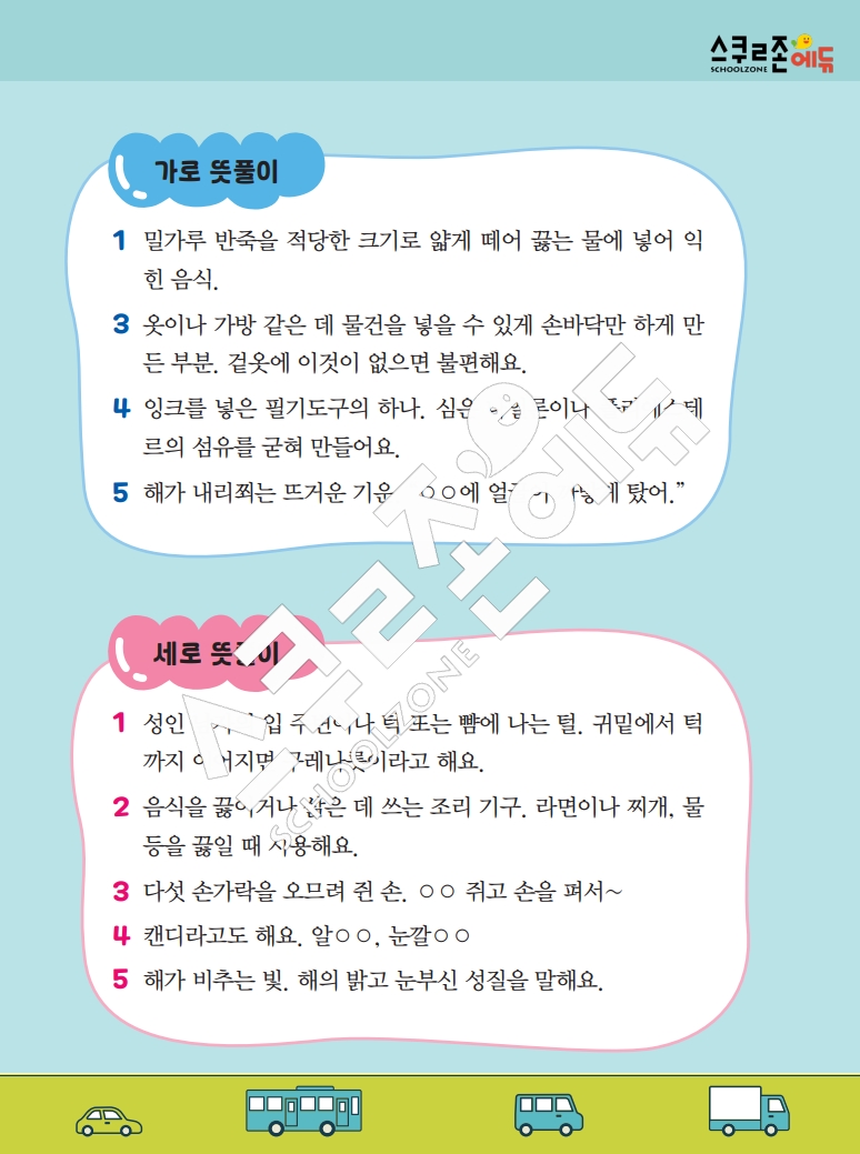 똑똑한 낱말퍼즐 1-1 1차 시트지(PDF / 18p / A4사이즈)