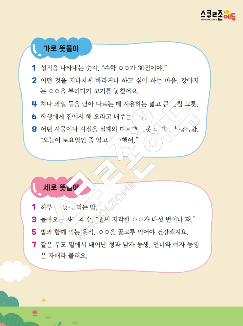 똑똑한 낱말퍼즐 1-1 1차 시트지(PDF / 18p / A4사이즈)