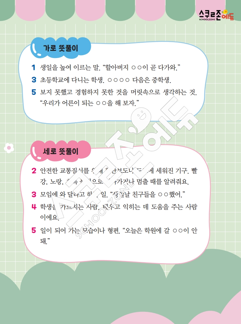 똑똑한 낱말퍼즐 1-1 1차 시트지(PDF / 18p / A4사이즈)