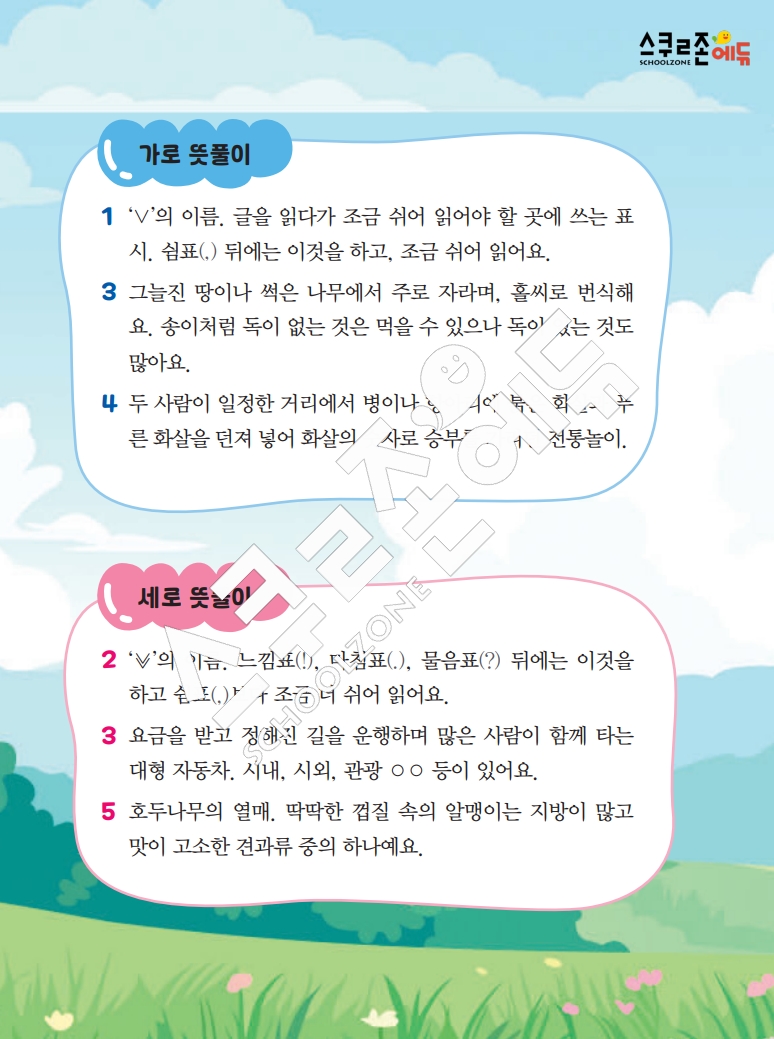 똑똑한 낱말퍼즐 1-1 1차 시트지(PDF / 18p / A4사이즈)