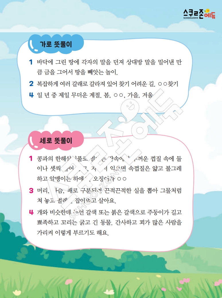 똑똑한 낱말퍼즐 1-1 1차 시트지(PDF / 18p / A4사이즈)