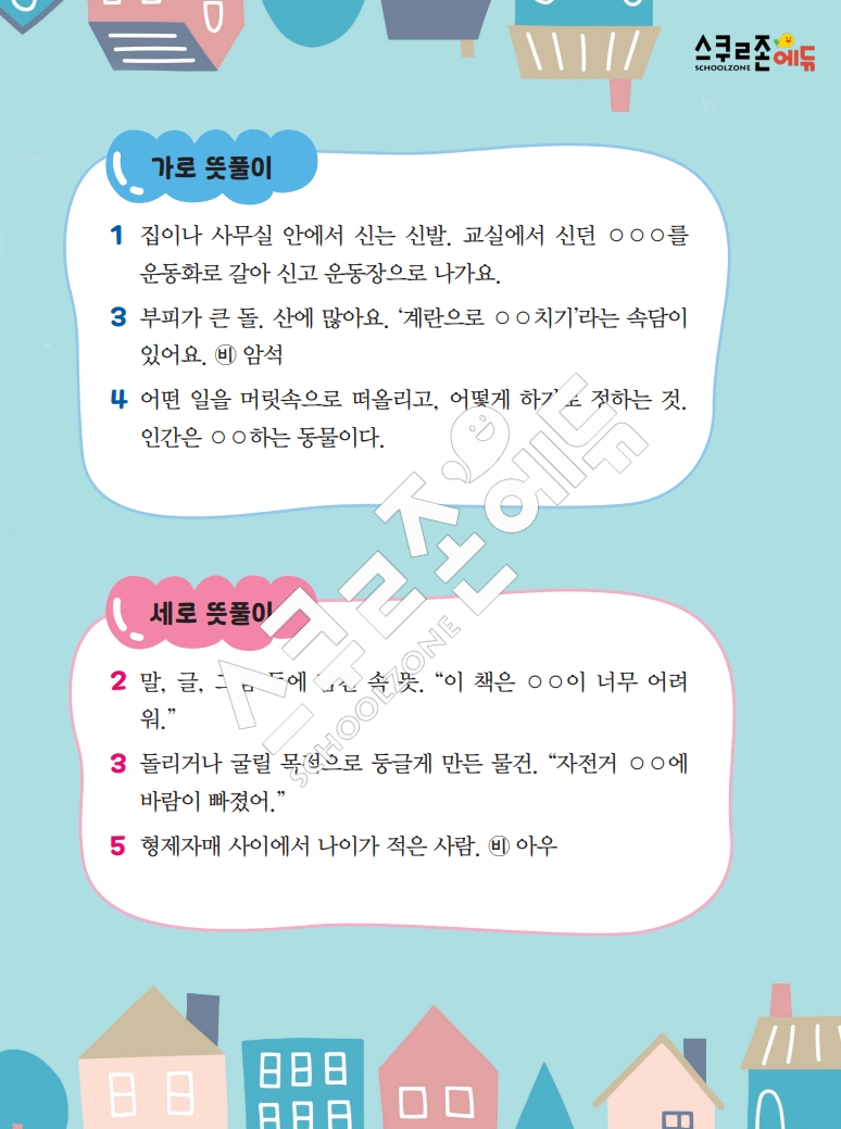 똑똑한 낱말퍼즐 1-1 1차 시트지(PDF / 18p / A4사이즈)