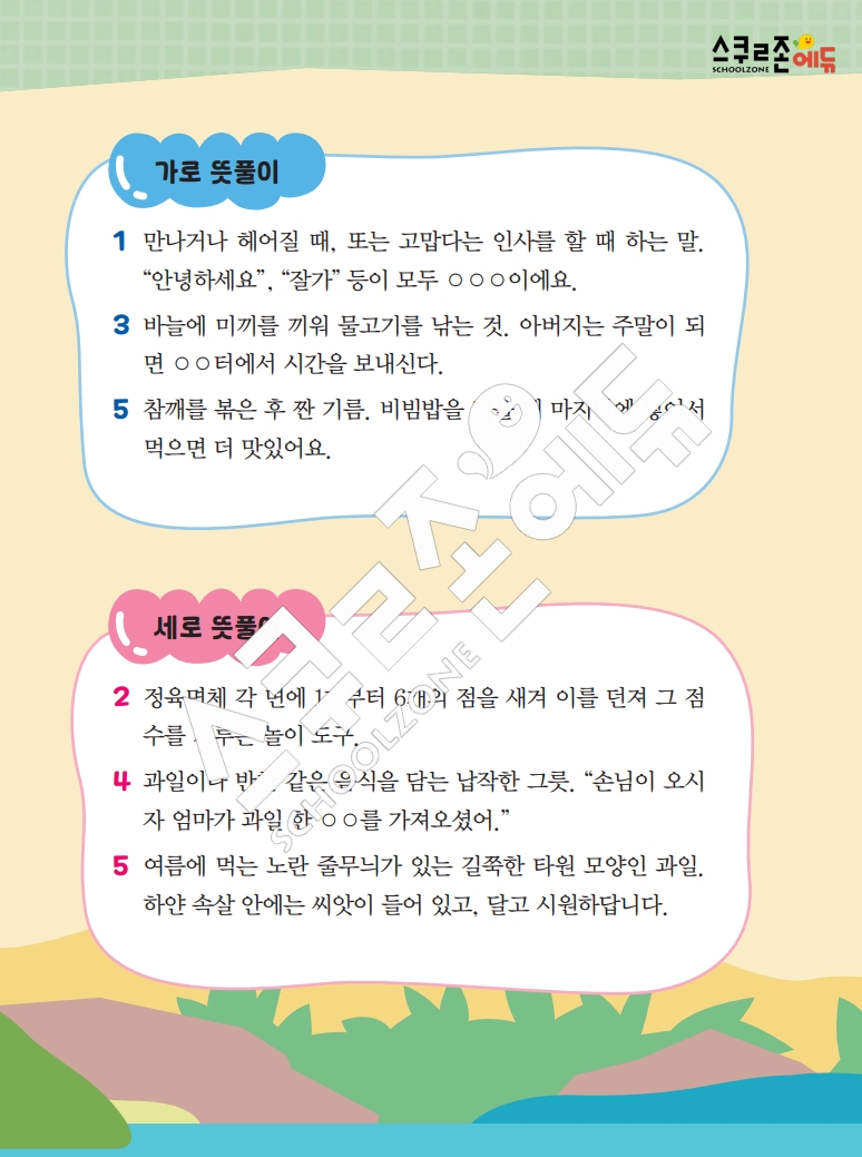 똑똑한 낱말퍼즐 1-1 1차 시트지(PDF / 18p / A4사이즈)