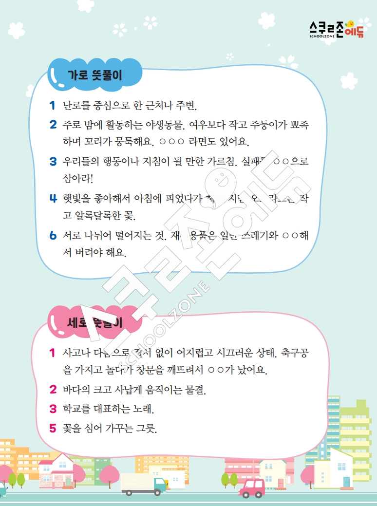 똑똑한 낱말퍼즐 1-1 1차 시트지(PDF / 18p / A4사이즈)