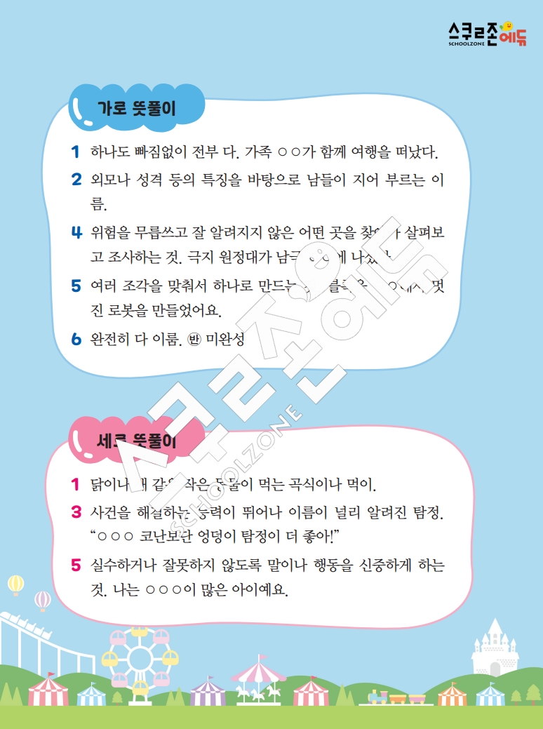 똑똑한 낱말퍼즐 1-1 1차 시트지(PDF / 18p / A4사이즈)