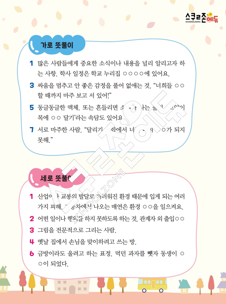 똑똑한 낱말퍼즐 1-1 1차 시트지(PDF / 18p / A4사이즈)