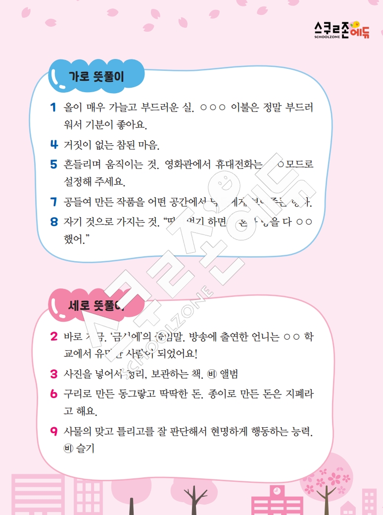 똑똑한 낱말퍼즐 1-1 1차 시트지(PDF / 18p / A4사이즈)