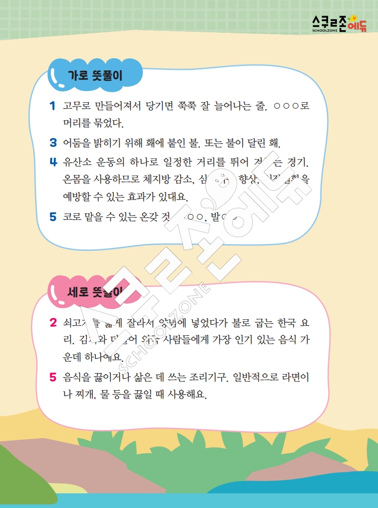 똑똑한 낱말퍼즐 1-1 1차 시트지(PDF / 18p / A4사이즈)