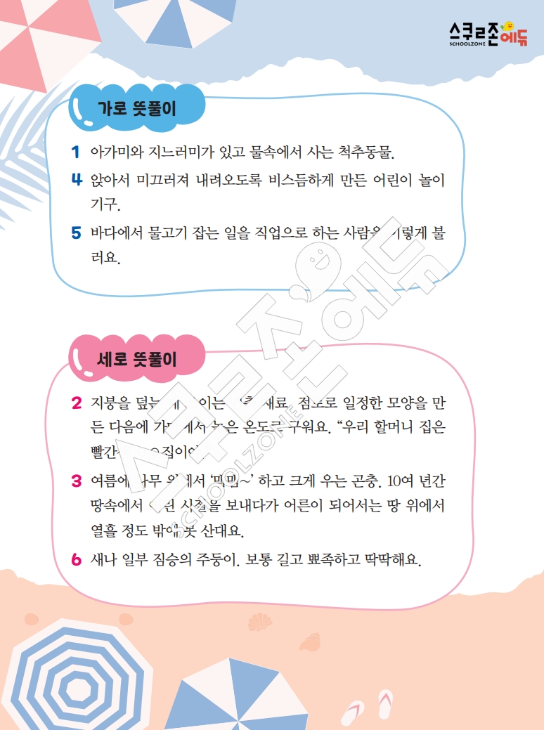 똑똑한 낱말퍼즐 1-1 1차 시트지(PDF / 18p / A4사이즈)