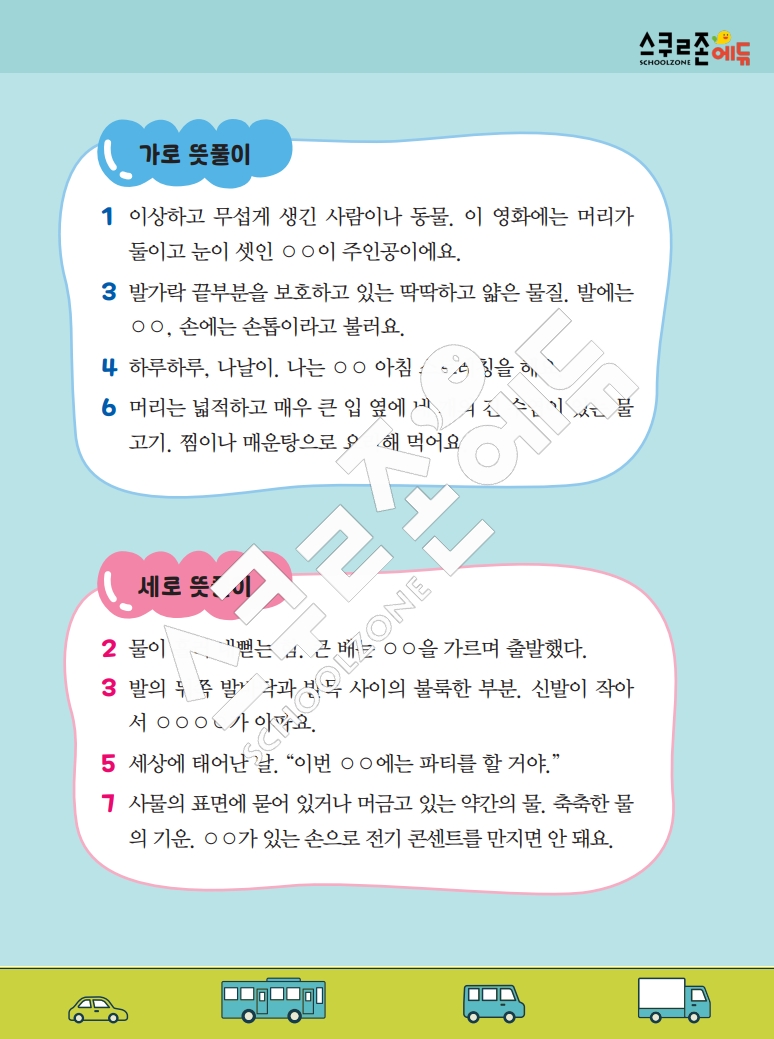 똑똑한 낱말퍼즐 1-1 1차 시트지(PDF / 18p / A4사이즈)