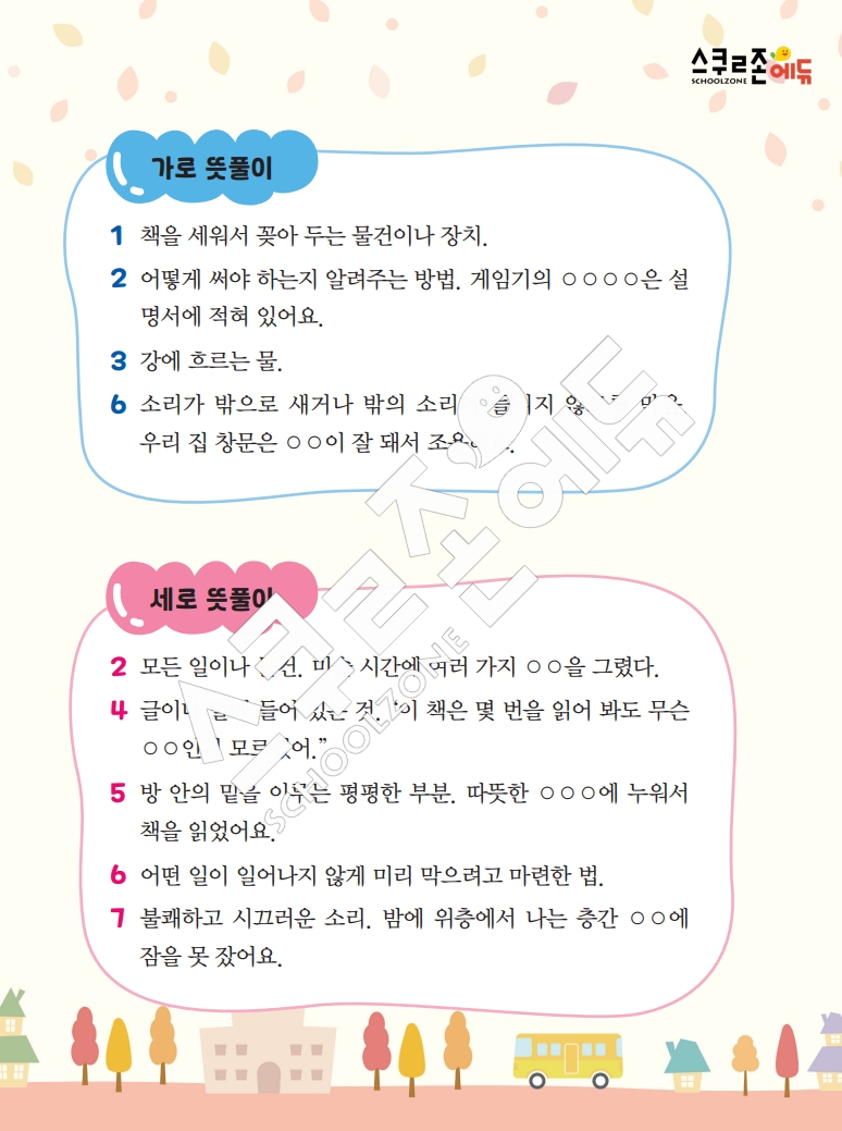 똑똑한 낱말퍼즐 1-1 1차 시트지(PDF / 18p / A4사이즈)