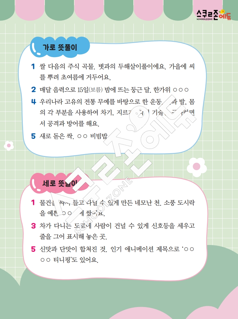 똑똑한 낱말퍼즐 1-1 1차 시트지(PDF / 18p / A4사이즈)