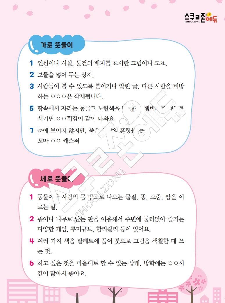 똑똑한 낱말퍼즐 1-1 1차 시트지(PDF / 18p / A4사이즈)