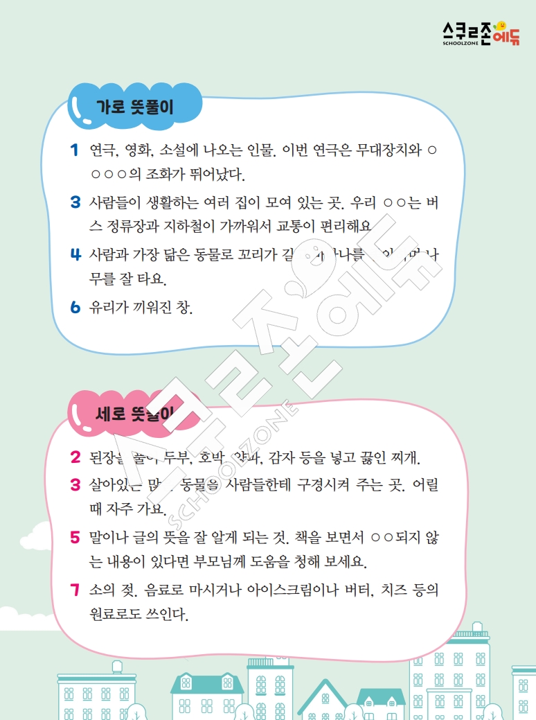 똑똑한 낱말퍼즐 1-1 1차 시트지(PDF / 18p / A4사이즈)