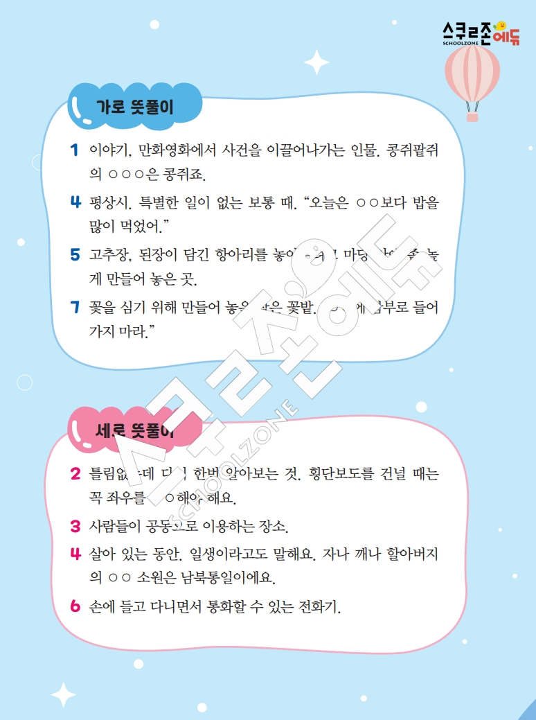 똑똑한 낱말퍼즐 1-1 1차 시트지(PDF / 18p / A4사이즈)