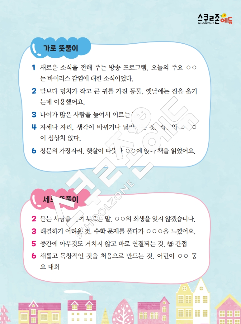 똑똑한 낱말퍼즐 1-1 1차 시트지(PDF / 18p / A4사이즈)
