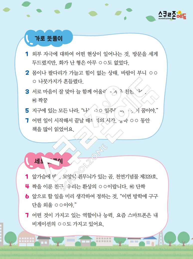 똑똑한 낱말퍼즐 1-1 1차 시트지(PDF / 18p / A4사이즈)