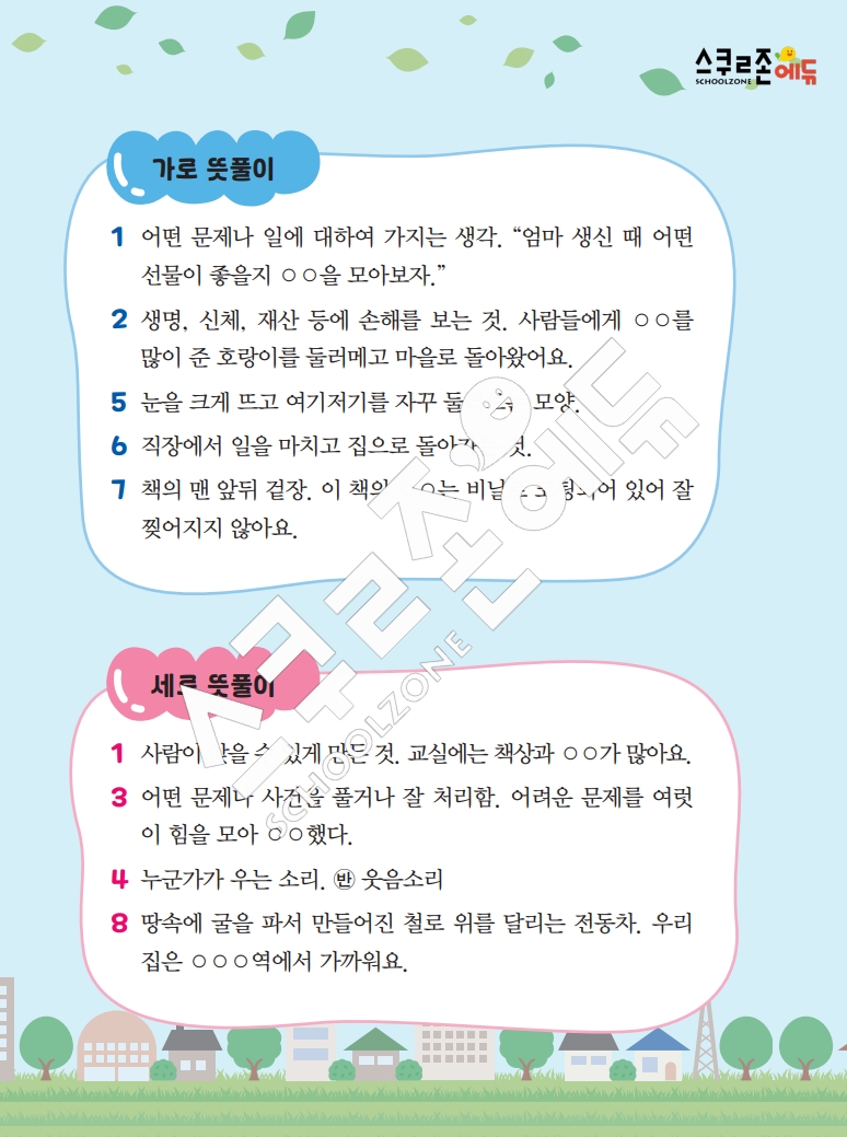 똑똑한 낱말퍼즐 1-1 1차 시트지(PDF / 18p / A4사이즈)