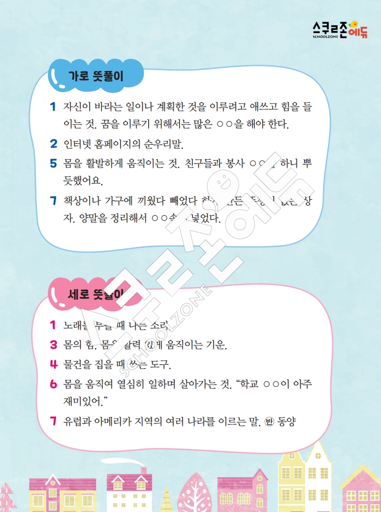 똑똑한 낱말퍼즐 1-1 1차 시트지(PDF / 18p / A4사이즈)
