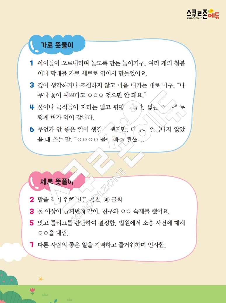 똑똑한 낱말퍼즐 1-1 1차 시트지(PDF / 18p / A4사이즈)