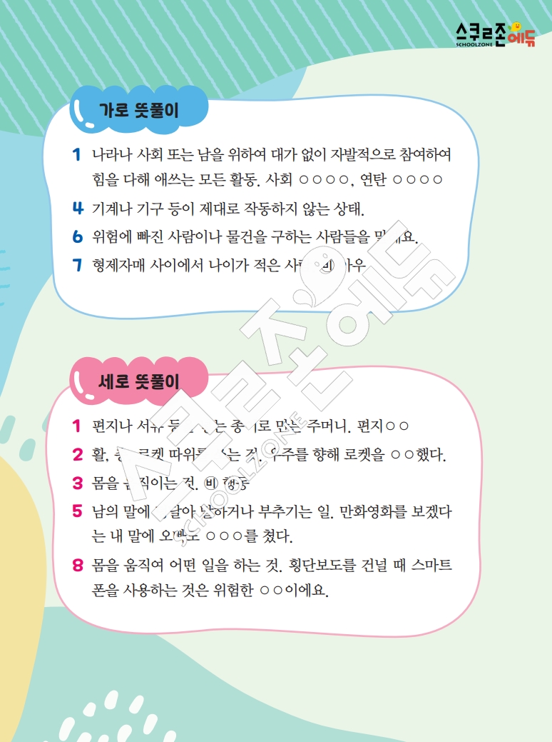 똑똑한 낱말퍼즐 1-1 1차 시트지(PDF / 18p / A4사이즈)
