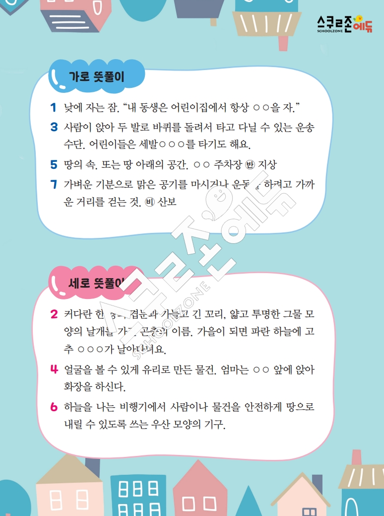똑똑한 낱말퍼즐 1-1 1차 시트지(PDF / 18p / A4사이즈)