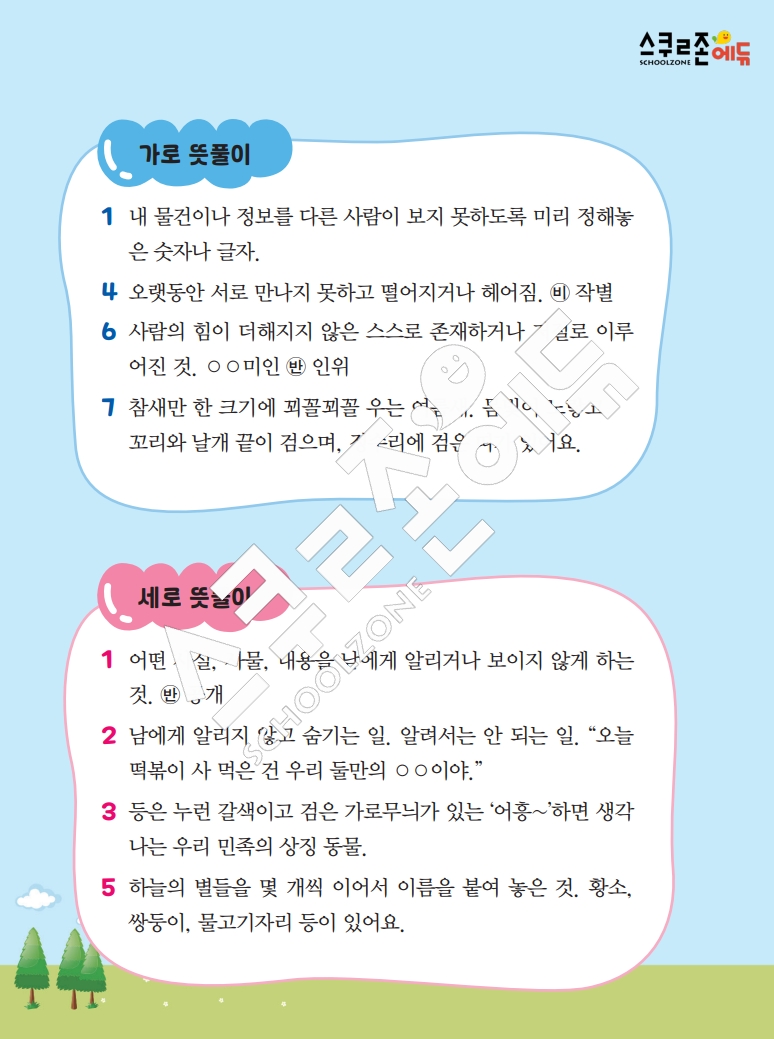 똑똑한 낱말퍼즐 1-1 1차 시트지(PDF / 18p / A4사이즈)
